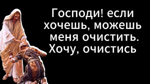 Господи! если хочешь, можешь меня очистить.