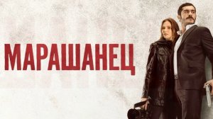 Марашанец 20 серия турецкий сериал обзор