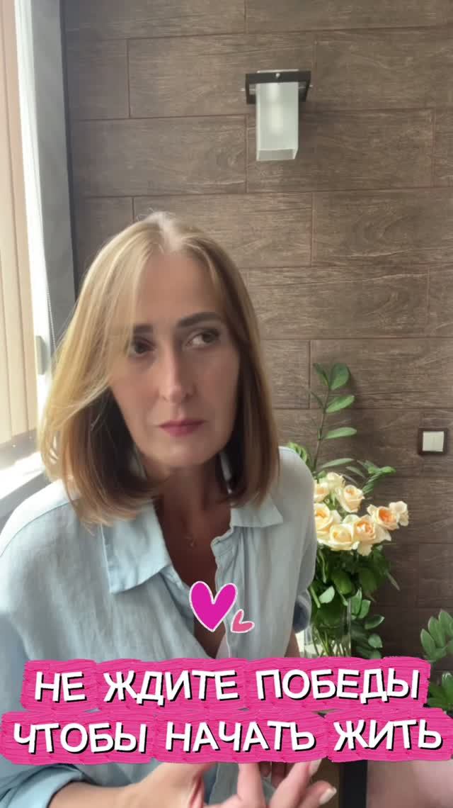 ♥️ Жизнь начинается не после победы