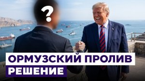 Иран и Оман согласовали маршрут через Ормузский пролив. Новости Израиля