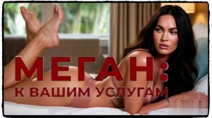 Меган К вашим услугам фильм (2024) / Subservience