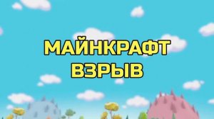 заставка для Майнкрафт взрыв 10 сезона