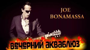 Джо Бонамасса «Место в моем сердце» (Joe Bonamassa «A Place in My Heart»).