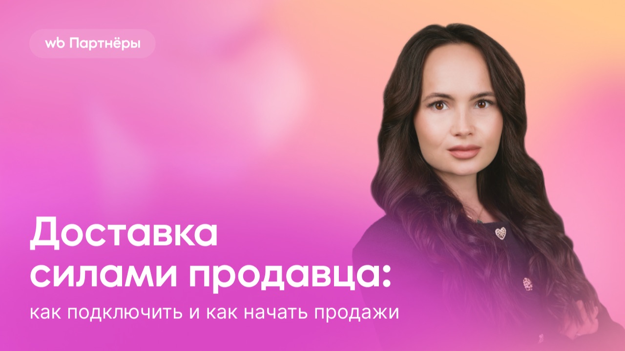 Доставка силами продавца: как подключить и как начать продажи