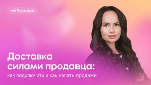 Доставка силами продавца: как подключить и как начать продажи