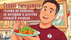 Секрет того самого гуляша из свинины, за которым в детстве стояли в очереди