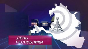 ДЕНЬ РЕСПУБЛИКИ 06 08 2026 ВЕЧЕРНИЙ ВЫПУСК