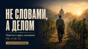 Почему сказавший «нет» исполнил волю Отца? Притча о двух сыновьях