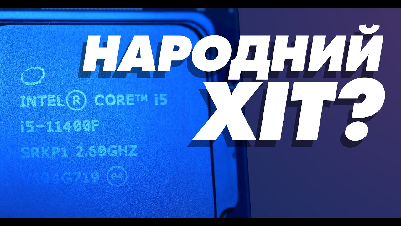 Тест Intel Core I5-11400F: не без ложки дьогтю