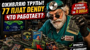 Купил 77 плат Dendy вслепую! Оживляю картриджи 90-х | Battletoads, Русалочка, Contra