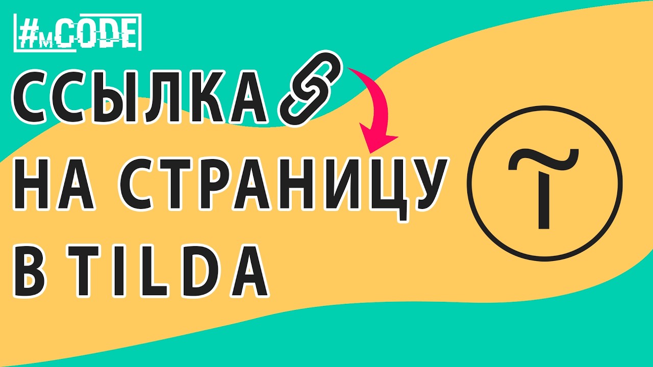 Как сделать ссылку на страницу в Тильде | @mcode_programmer