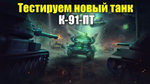 Тестируем новый танк К-91-ПТ #tanksblitz
