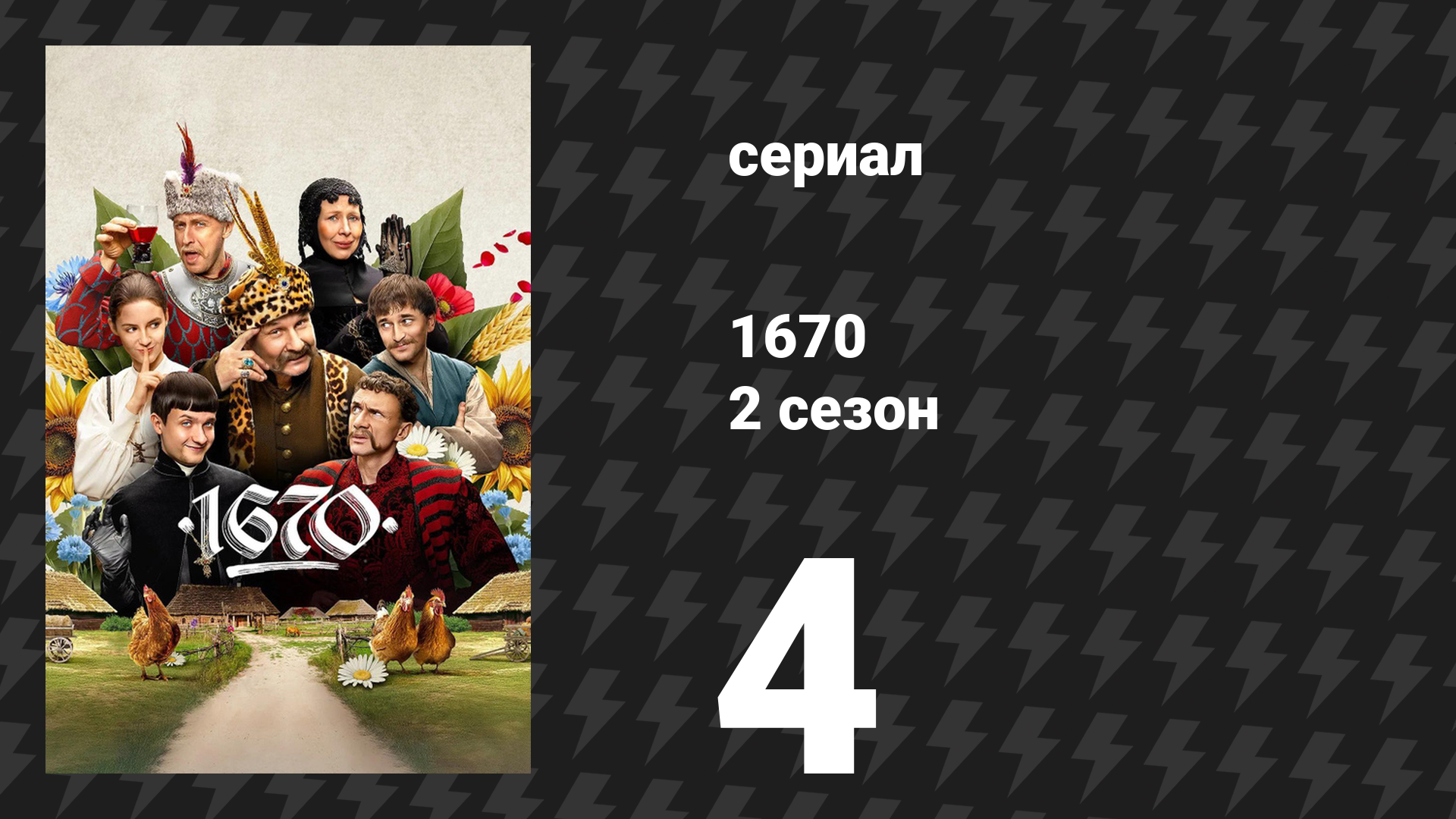 1670 2 сезон 4 серия «Палант» (сериал, 2025)