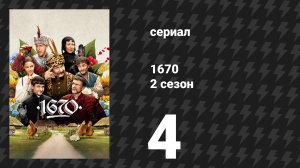 1670 2 сезон 4 серия «Палант» (сериал, 2025)