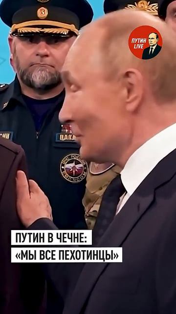 «Мы все пехотинцы»꞉ президент пообщался в Чечне с добровольцами СВО → 👤 ПУТИН LIVE →