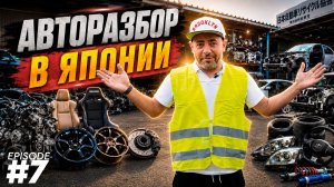 ОТКРЫЛ АВТОРАЗБОР В ЯПОНИИ | ЧАСТЬ 7