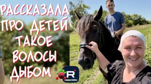 Рассказала про детей такое, волосы дыбом /Деревенский дневник очень многодетной мамы Обзор