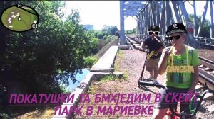 покатушки на бмх|едем в мариевку