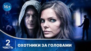 Охотники за головами.  Все серии с 5 по 8. Детектив. Смотреть онлайн в хорошем качестве