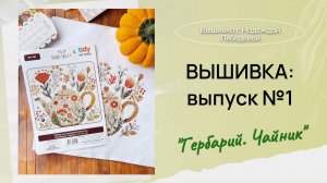 Вышивка: выпуск №1 / Вышивка крестиком, процессы, готовая работа / Подарки и покупки