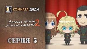 Военная хроника миленькой девочки 2 / Youjo Shenki II - 5 серия [КОМНАТА ДИДИ]