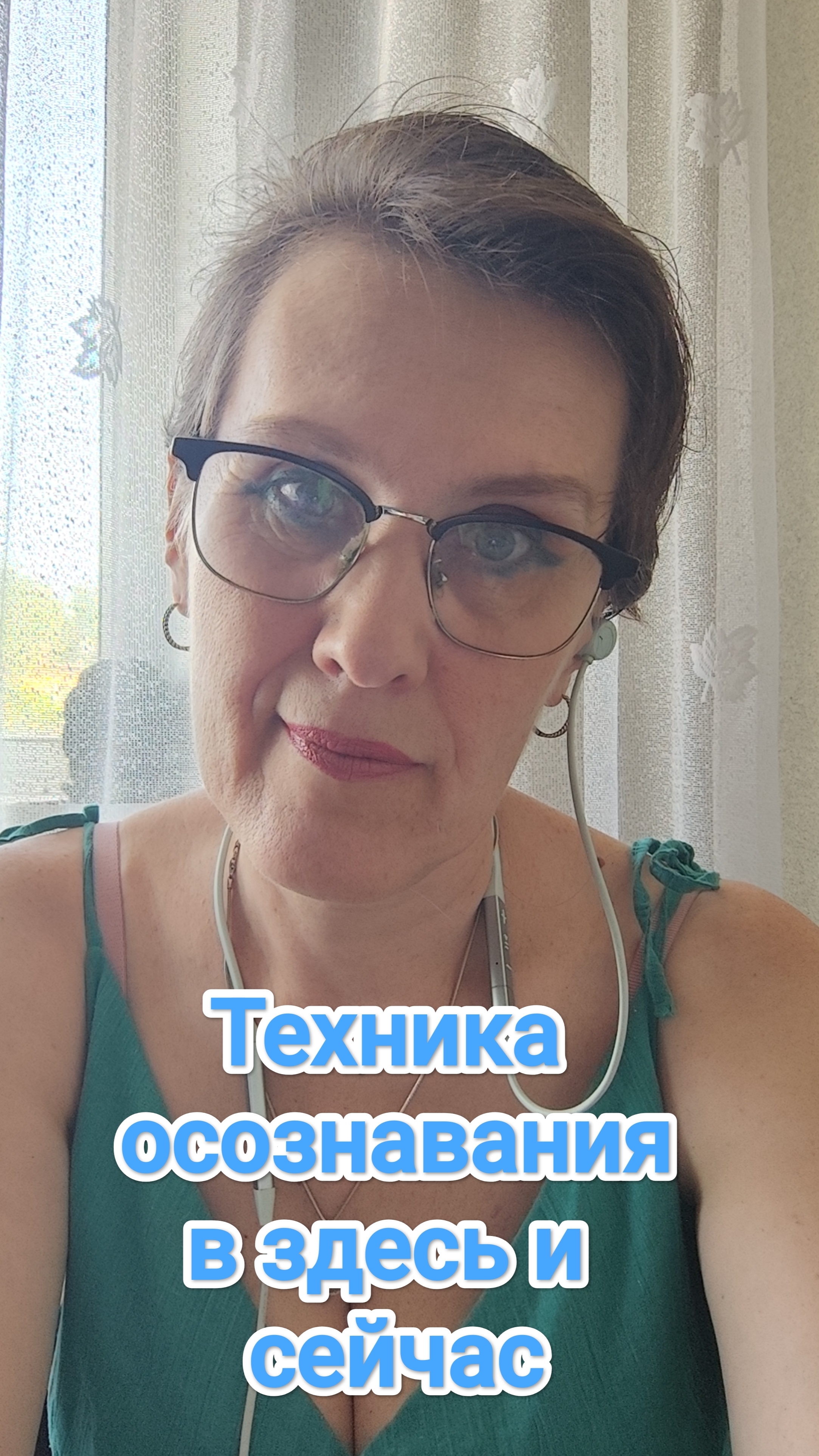 Техника осознавания в здесь и сейчас