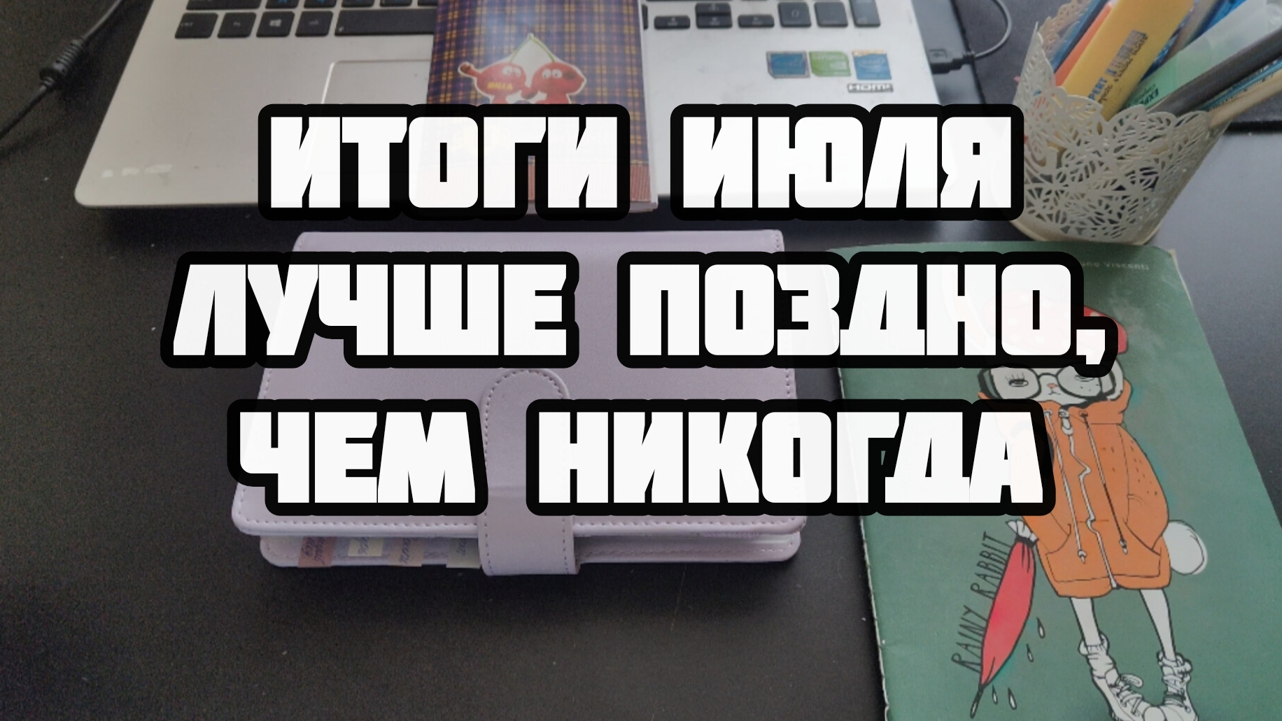 Итоги июля. Лучше поздно, чем никогда