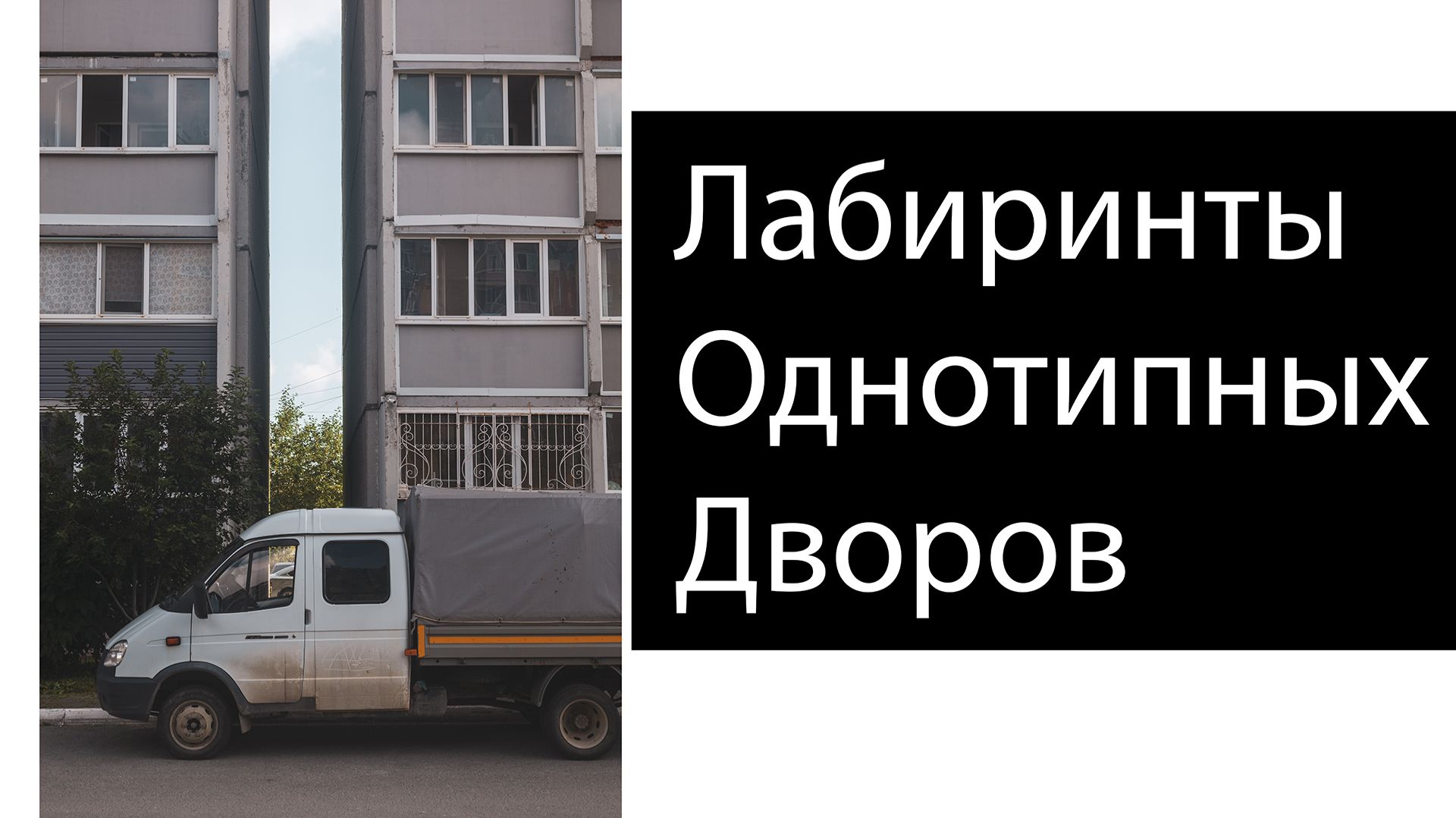 Панельки, подъезды и случайные кадры