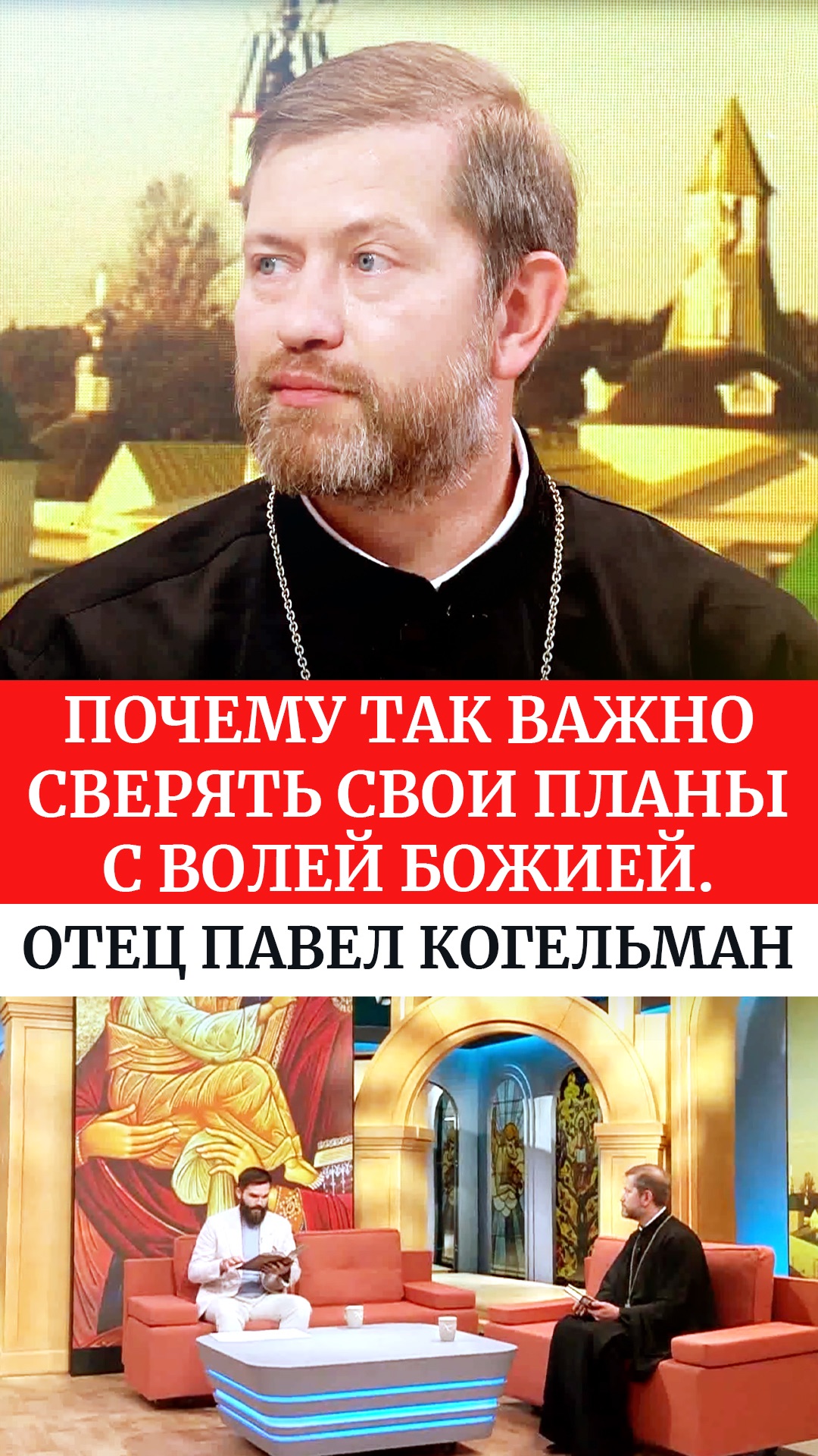 Почему так важно сверять свои планы с волей Божией. Отец Павел Когельман