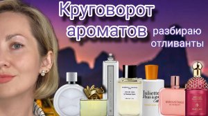 КРУГОВОРОТ АРОМАТОВ/ РАЗБИРАЮ ОТЛИВАНТЫ