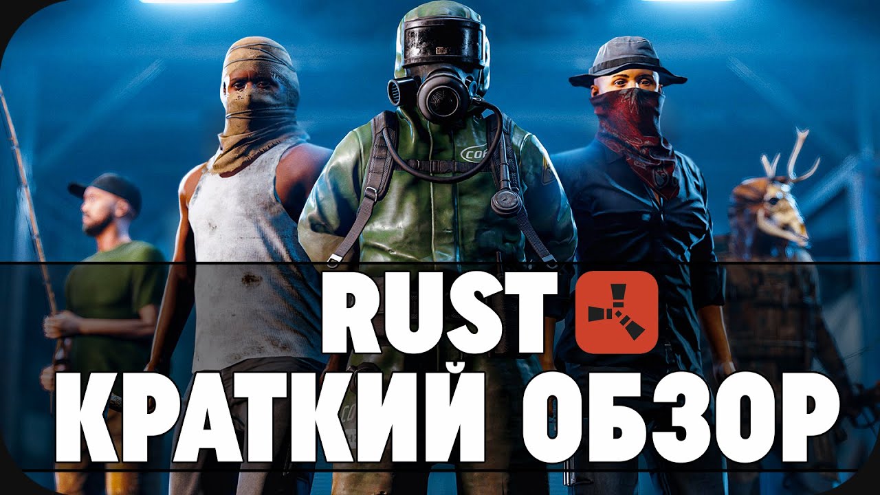 ЭТО ЛУЧШЕЕ ВЫЖИВАНИЕ! ВКРАТЦЕ О RUST!