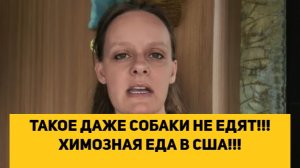 ТАКОЕ ДАЖЕ СОБАКИ НЕ ЕДЯТ!!! ХИМОЗНАЯ ЕДА В США!!!