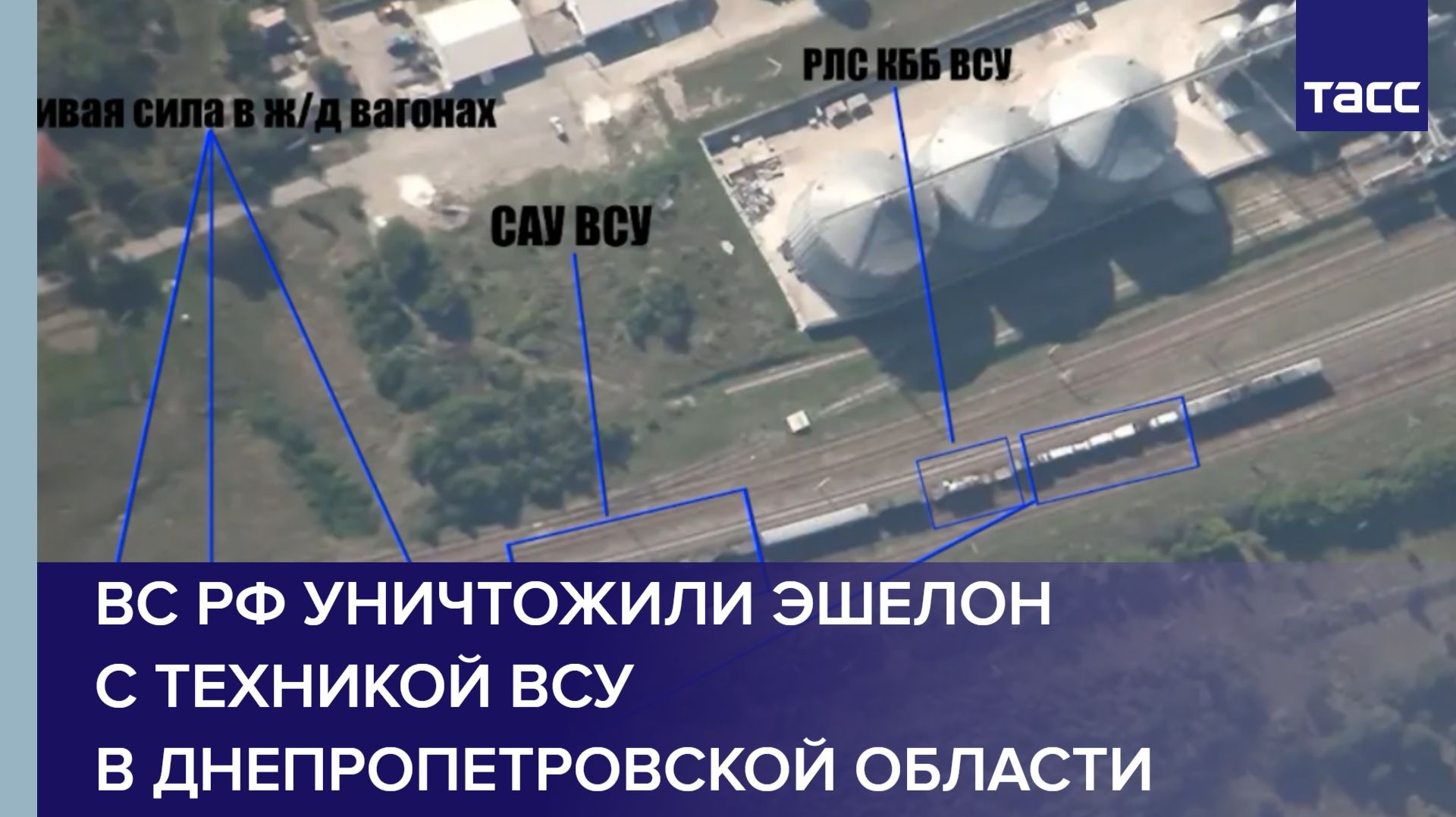 ВС РФ уничтожили эшелон с техникой ВСУ в Днепропетровской области