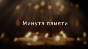 Минута памяти. Выпуск от 7.08.2026
