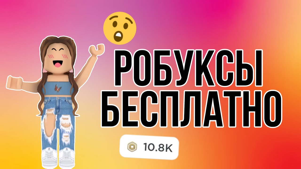 КАК ПОЛУЧИТЬ БЕСПЛАТНО РОБУКСЫ?😨💵