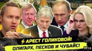 ⚡️СРОЧНО! АРЕСТ ГОЛИКОВОЙ, БРЕД ОЛИГАРХИ, ШМОТ ПЕСКОВА И НЕВИНОВНЫЙ ЧУБАЙС