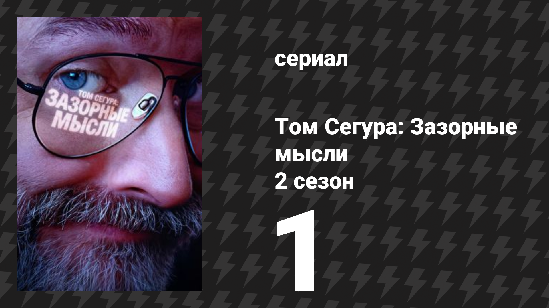 Том Сегура: Зазорные мысли 2 сезон 1 серия «Плохие импульсы» (сериал, 2026)