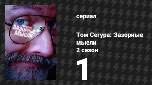 Том Сегура: Зазорные мысли 2 сезон 1 серия «Плохие импульсы» (сериал, 2026)