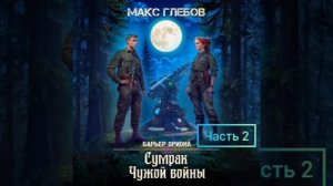 Макс Глебов. барьер Ориона. сумрак чужой войны.часть2