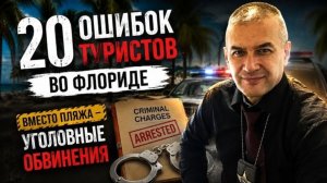 20 ошибок гостей Флориды, которые могут привести к серьезным последствиям...