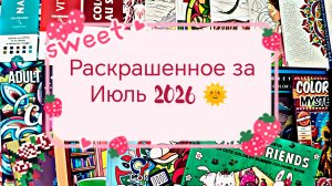 Раскрашенное за Июль 2026🌞
