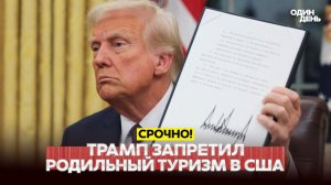 Трамп запретил «родильный туризм» в США. Новых Patriot Украине не обещал