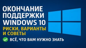 Окончание поддержки Windows 10: риски, варианты и советы