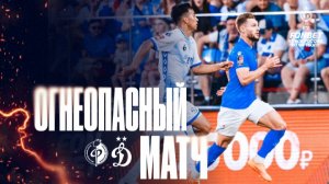 Огнеопасный матч | Факел - Динамо 05.08.26