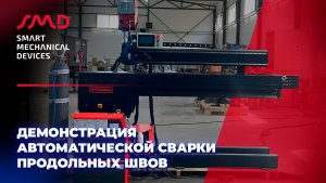 Демонстрация автоматической установки для сварки продольных швов