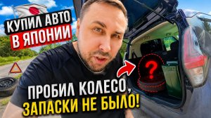 #5 КУПИЛ АВТО ИЗ ЯПОНИИ. VLOG: Пробил колесо! Берите запаску!