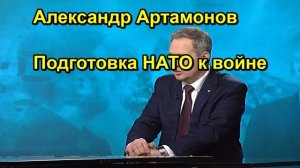 Александр Артамонов Подготовка НАТО к войне