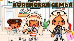 Дом Корейской семьи Сериал Тока Бока