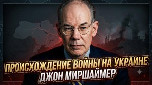 🔥Джон Миршаймер | Корень зла: Кто и зачем начал войну на Украине