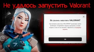 НЕ ЗАПУСКАЕТСЯ VALORANT РЕШЕНИЕ!